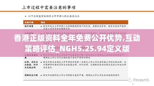 香港正版资料全年免费公开优势,互动策略评估_NGH5.25.94定义版