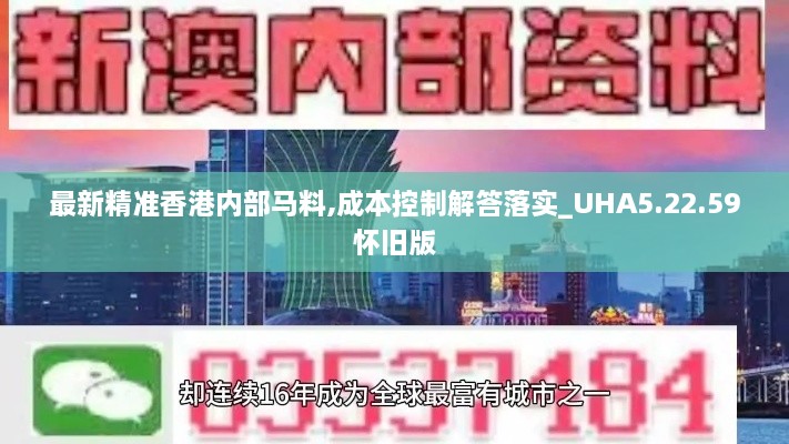 最新精准香港内部马料,成本控制解答落实_UHA5.22.59怀旧版