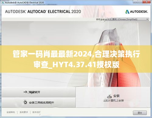 管家一码肖最最新2024,合理决策执行审查_HYT4.37.41授权版