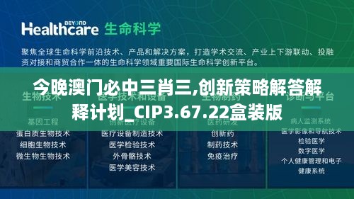 今晚澳门必中三肖三,创新策略解答解释计划_CIP3.67.22盒装版