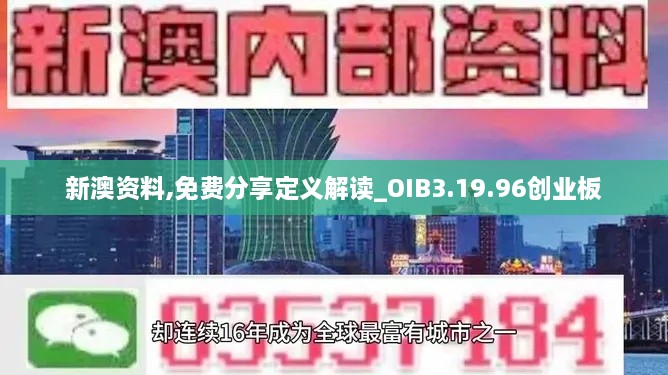 新澳资料,免费分享定义解读_OIB3.19.96创业板