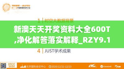 新澳天天开奖资料大全600T,净化解答落实解释_RZY9.18.64为你版