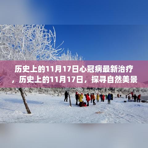 历史上的11月17日，自然美景之旅与心冠病新疗法灵感之源的探寻之旅