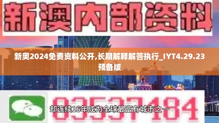 新奥2024免费资料公开,长期解释解答执行_IYT4.29.23预备版