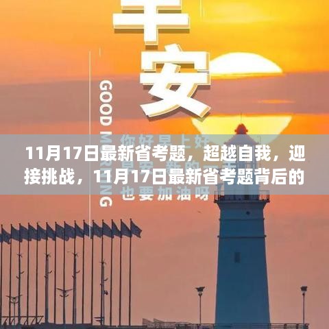 11月17日最新省考题，超越自我，挑战极限的励志故事