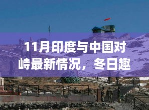 印度与中国对峙最新情况，冬日下的友情之旅与挑战