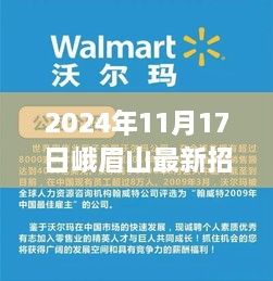 峨眉山最新招聘信息发布，职业梦想在峨眉山起航（2024年11月17日）