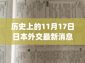 历史上的11月17日日本外交消息解析与最新动态