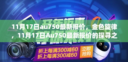 探寻金色旋律，Au750最新报价揭秘之旅