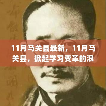 11月马关县掀起学习变革浪潮，自信成就梦想启航时刻