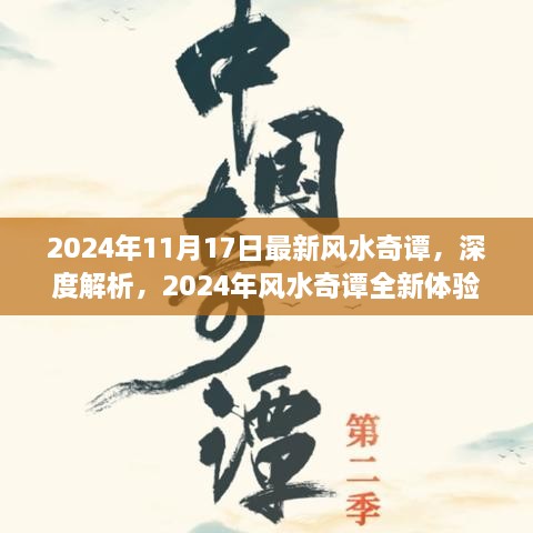 2024年风水奇谭深度解析与全新体验评测