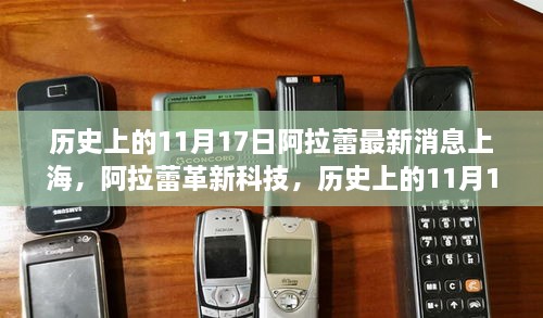 历史上的11月17日，阿拉蕾科技革新重磅来袭上海，领略未来生活新体验