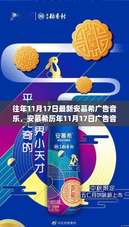 安慕希历年广告音乐回顾与多维度观点碰撞，聚焦11月17日最新广告音乐解析