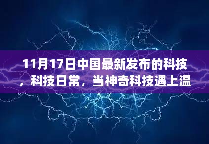 神奇科技温馨家庭时光，中国最新科技发布引领未来生活新篇章