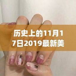 历史上的11月17日，最新美甲潮流与经典设计探索