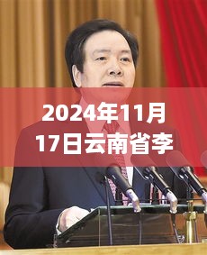 李培在云南的温馨时光，日常与最新消息