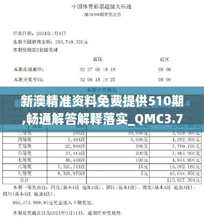 新澳精准资料免费提供510期,畅通解答解释落实_QMC3.79.31解密版