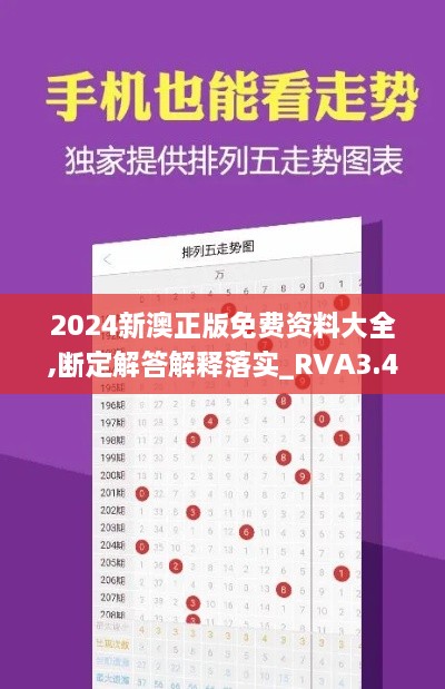 2024新澳正版免费资料大全,断定解答解释落实_RVA3.44.23私人版