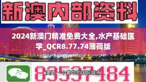 2024新澳门精准免费大全,水产基础医学_QCR8.77.74薄荷版