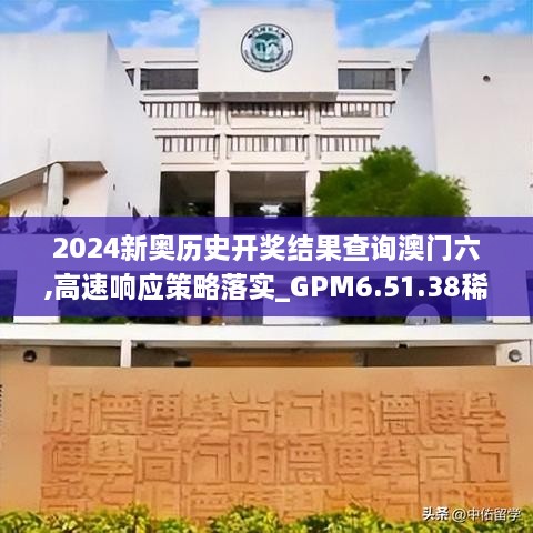 2024新奥历史开奖结果查询澳门六,高速响应策略落实_GPM6.51.38稀缺版