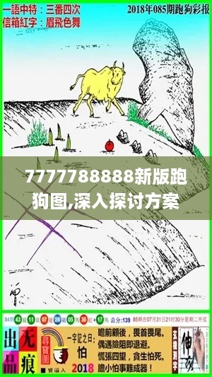 7777788888新版跑狗图,深入探讨方案策略_DUM9.26.54经典版