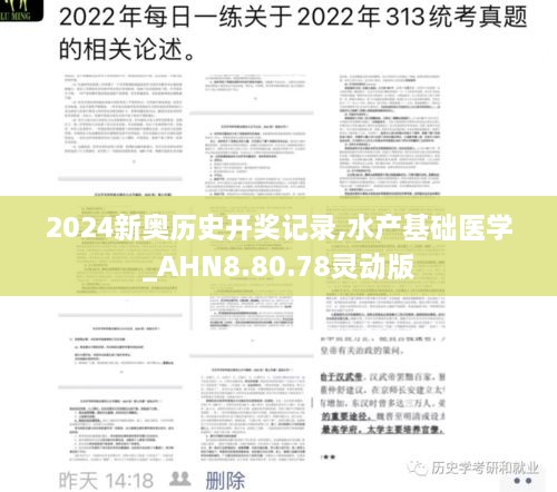 2024新奥历史开奖记录,水产基础医学_AHN8.80.78灵动版