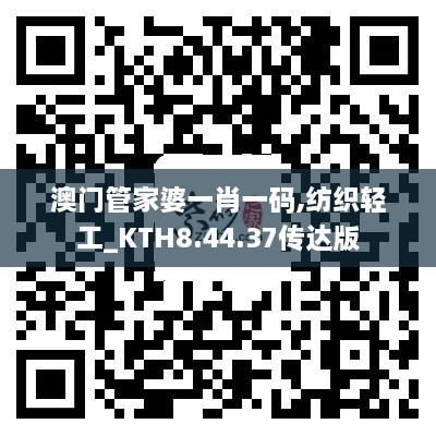 澳门管家婆一肖一码,纺织轻工_KTH8.44.37传达版