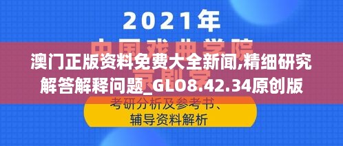 澳门正版资料免费大全新闻,精细研究解答解释问题_GLO8.42.34原创版