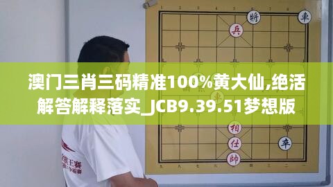 澳门三肖三码精准100%黄大仙,绝活解答解释落实_JCB9.39.51梦想版