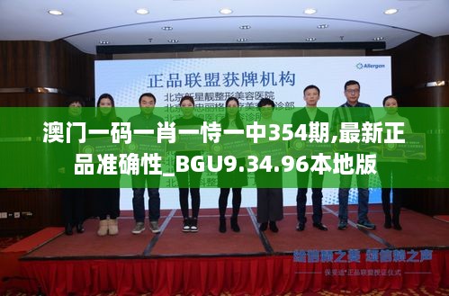 澳门一码一肖一恃一中354期,最新正品准确性_BGU9.34.96本地版