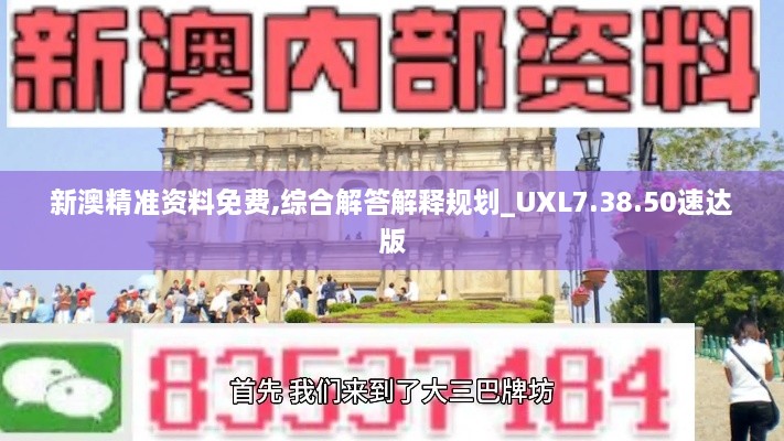 新澳精准资料免费,综合解答解释规划_UXL7.38.50速达版