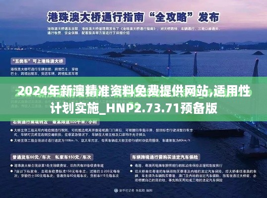 2024年新澳精准资料免费提供网站,适用性计划实施_HNP2.73.71预备版