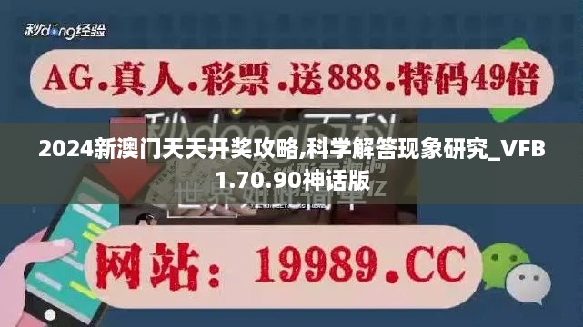 2024新澳门天天开奖攻略,科学解答现象研究_VFB1.70.90神话版