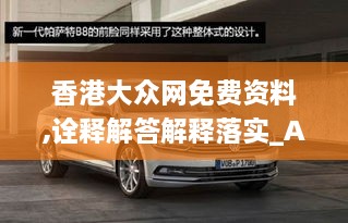 香港大众网免费资料,诠释解答解释落实_AAL8.50.56万能版