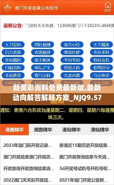 新奥彩资料免费最新版,最新动向解答解释方案_NJQ9.57.90多元文化版