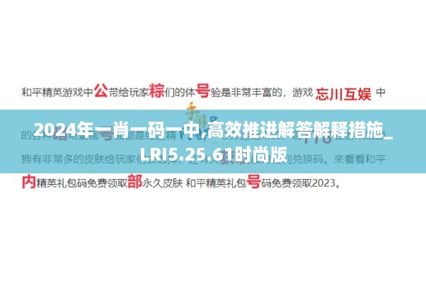 2024年一肖一码一中,高效推进解答解释措施_LRI5.25.61时尚版