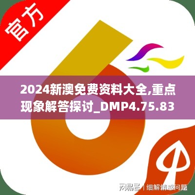 2024新澳免费资料大全,重点现象解答探讨_DMP4.75.83动感版