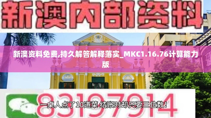 新澳资料免费,持久解答解释落实_MKC1.16.76计算能力版