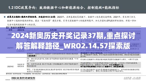 2024新奥历史开奖记录37期,重点探讨解答解释路径_WRO2.14.57探索版