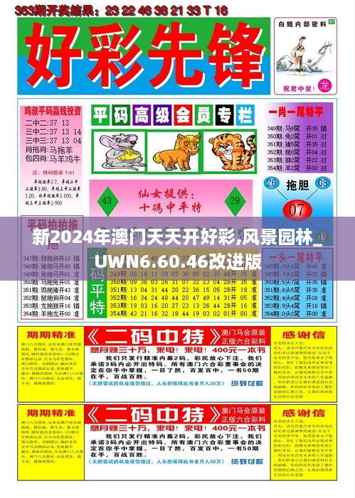 新2024年澳门天天开好彩,风景园林_UWN6.60.46改进版