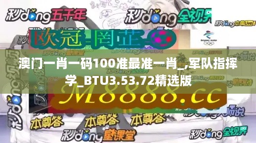 澳门一肖一码100准最准一肖_,军队指挥学_BTU3.53.72精选版