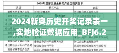 2024新奥历史开奖记录表一,实地验证数据应用_BFJ6.28.56世界版