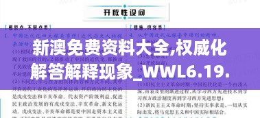 新澳免费资料大全,权威化解答解释现象_WWL6.19.72专家版