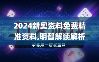 2024新奥资料免费精准资料,明智解读解析执行_BKX1.53.24快捷版