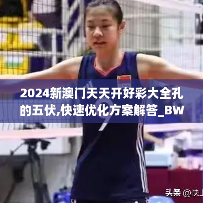 2024新澳门天天开好彩大全孔的五伏,快速优化方案解答_BWL8.75.75社区版