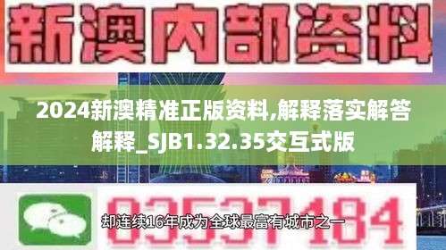 2024新澳精准正版资料,解释落实解答解释_SJB1.32.35交互式版