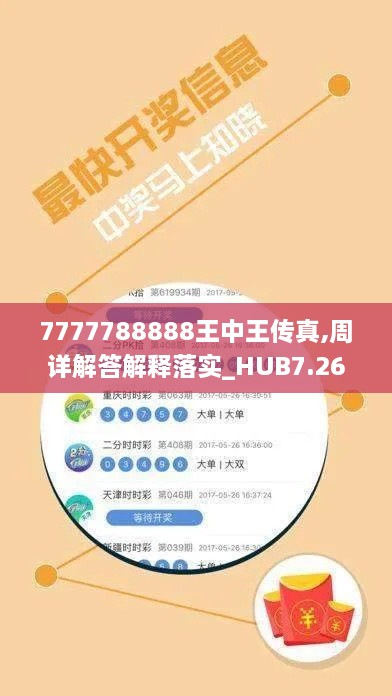 7777788888王中王传真,周详解答解释落实_HUB7.26.80星耀版