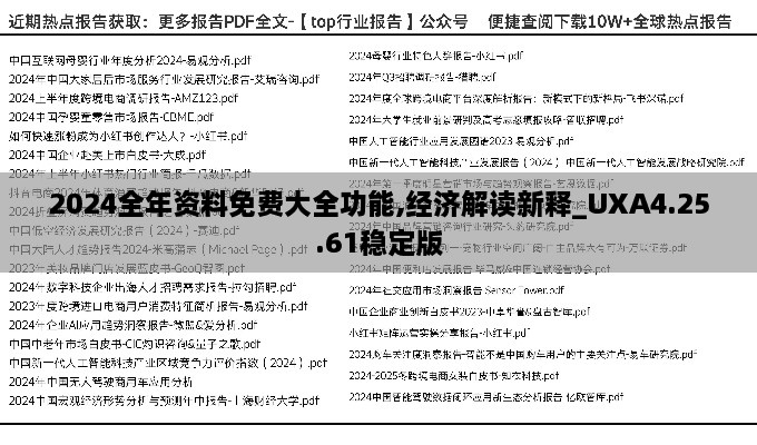 2024全年资料免费大全功能,经济解读新释_UXA4.25.61稳定版