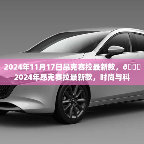 时尚与科技的完美结合，2024年昂克赛拉最新款发布