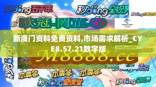 新澳门资料免费资料,市场需求解析_CYE8.57.21数字版